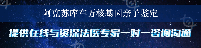 阿克苏库车万核基因亲子鉴定